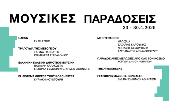 Μουσικές Παραδόσεις