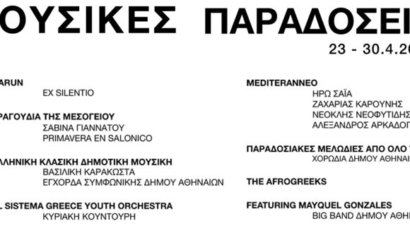Μουσικές Παραδόσεις