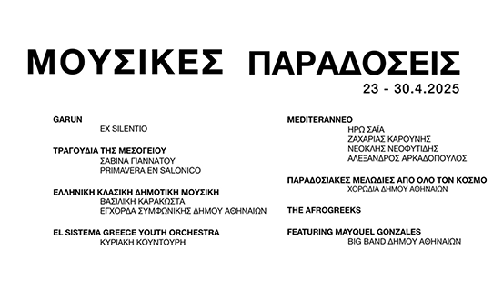 Μουσικές Παραδόσεις