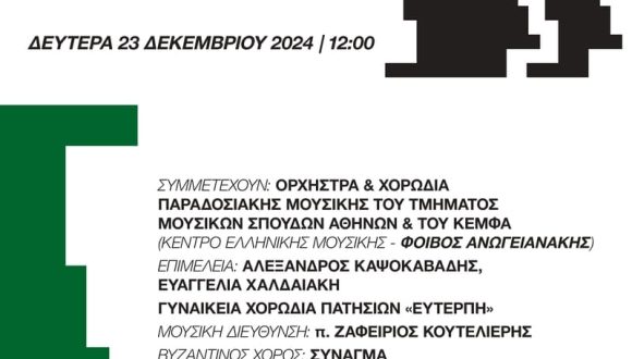Χριστουγεννιάτικοι Ύμνοι, Κάλαντα & Τραγούδια από όλη την Ελλάδα