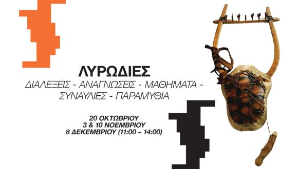 ΛΥΡΩΔΙΕΣ