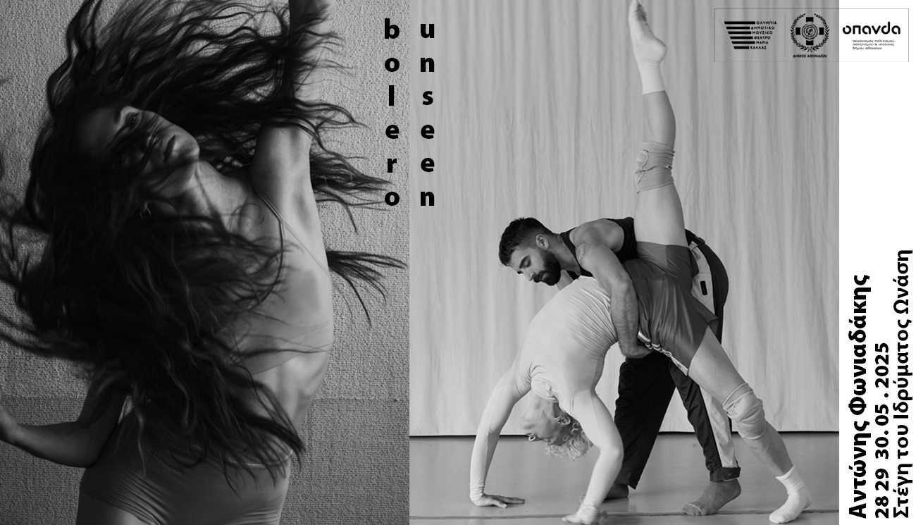 UNSEEN | BOLERO του ΑΝΤΩΝΗ ΦΩΝΙΑΔΑΚΗ
