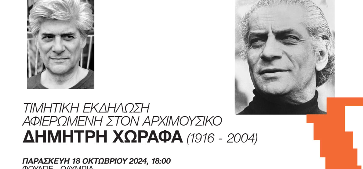 Το Ολύμπια -Δημοτικό Μουσικό Θέατρο «Μαρία Κάλλας» τιμά τον αρχιμουσικό Δημήτρη Χωραφά
