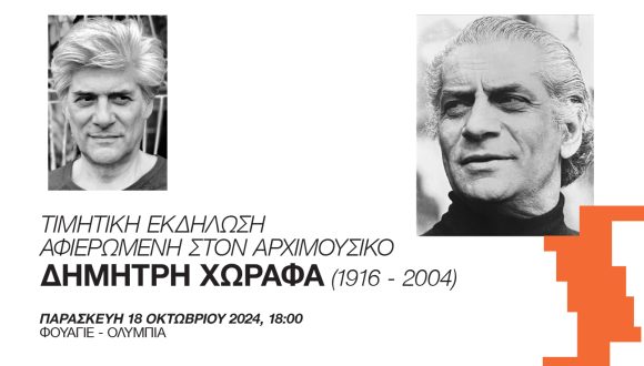 Το Ολύμπια -Δημοτικό Μουσικό Θέατρο «Μαρία Κάλλας» τιμά τον αρχιμουσικό Δημήτρη Χωραφά