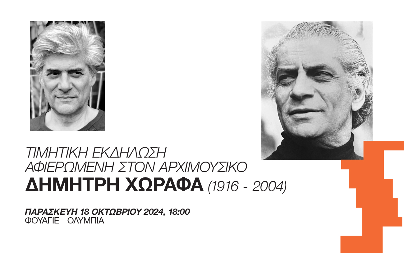 Το Ολύμπια -Δημοτικό Μουσικό Θέατρο «Μαρία Κάλλας» τιμά τον αρχιμουσικό Δημήτρη Χωραφά