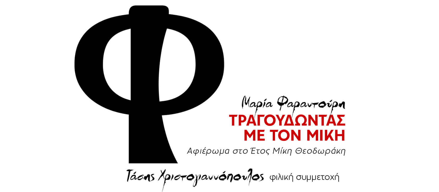 ΤΡΑΓΟΥΔΩΝΤΑΣ ΜΕ ΤΟΝ ΜΙΚΗ – Μαρια Φαραντουρη