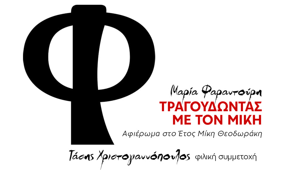 ΤΡΑΓΟΥΔΩΝΤΑΣ ΜΕ ΤΟΝ ΜΙΚΗ – Μαρια Φαραντουρη