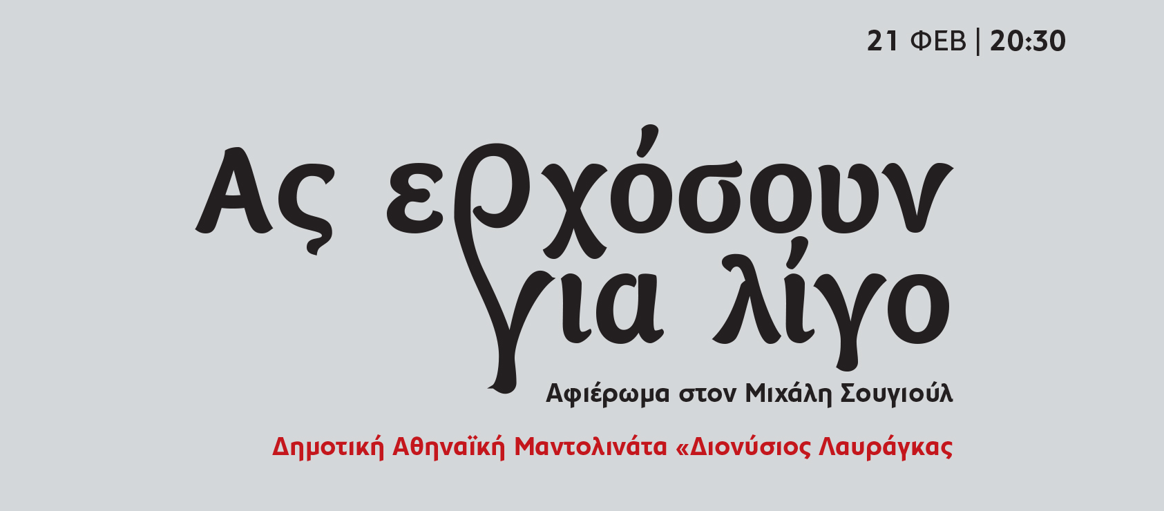 Ας ερχόσουν για λίγο