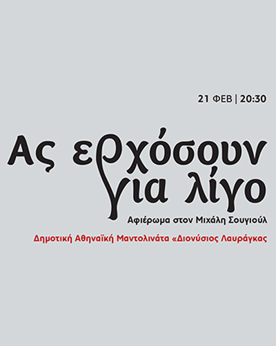 Ας ερχοσουν για λιγο