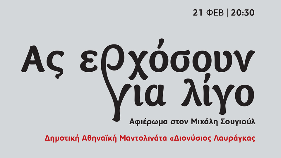 Ας ερχόσουν για λίγο