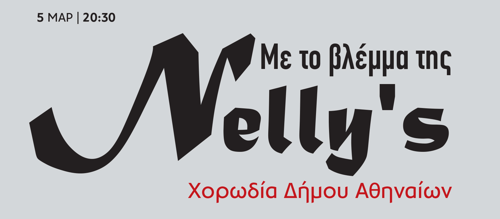 Με το βλέμμα της Nelly’s