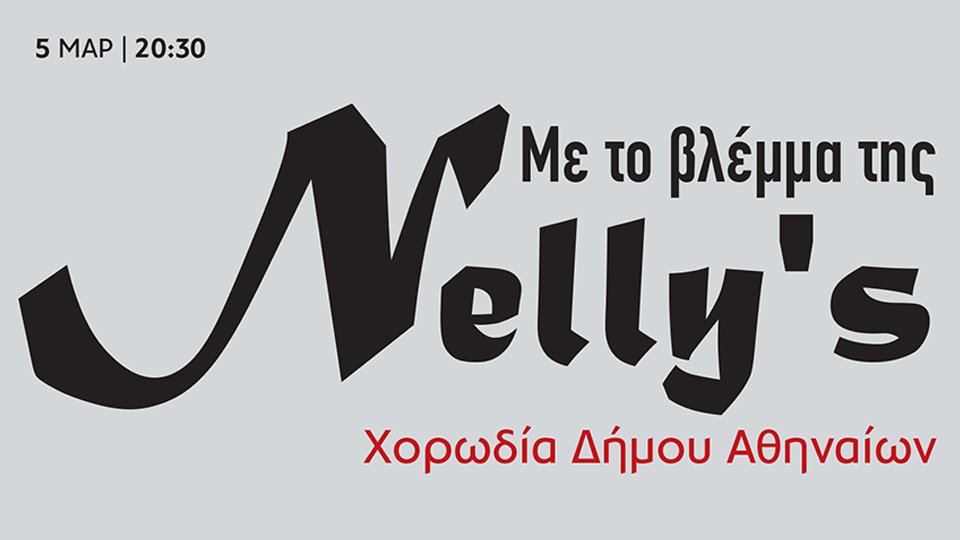 Με το βλέμμα της Nelly’s